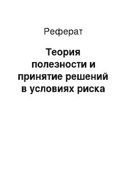 Реферат: Теория полезности и принятие решений в условиях риска