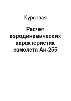 Курсовая: Расчет аэродинамических характеристик самолета Ан-255