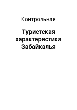 Контрольная: Туристская характеристика Забайкалья