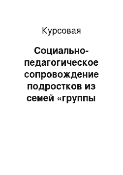 Курсовая: Социально-педагогическое сопровождение подростков из семей «группы риска» (на материалах г. Орла)