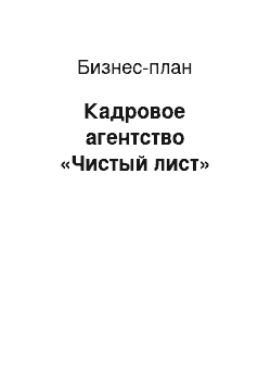 Бизнес-план: Кадровое агентство «Чистый лист»