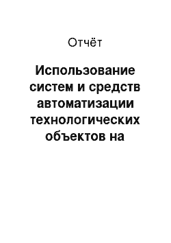 Отчёт: Использование систем и средств автоматизации технологических объектов на предприятии ОАО «ММК»