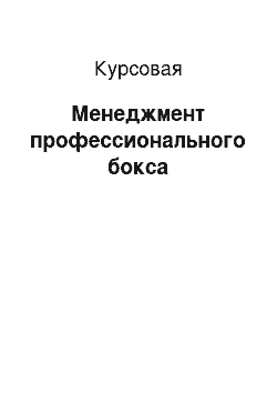 Курсовая: Менеджмент профессионального бокса