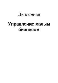 Дипломная: Управление малым бизнесом