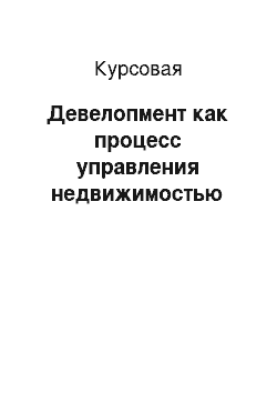 Курсовая: Девелопмент как процесс управления недвижимостью