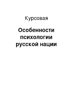 Курсовая: Особенности психологии русской нации