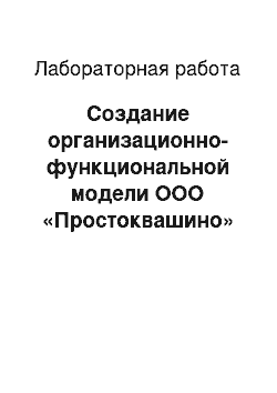 Лабораторная работа: Создание организационно-функциональной модели ООО «Простоквашино»