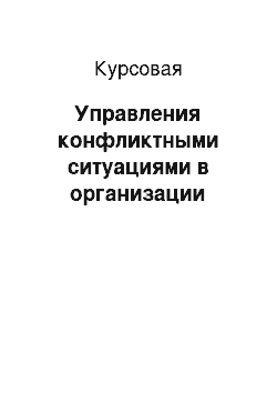 Курсовая: Управления конфликтными ситуациями в организации