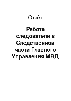 Отчёт: Работа следователя в Следственной части Главного Управления МВД России по Приволжскому Федеральному округу