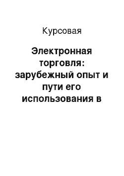 Курсовая: Электронная торговля: зарубежный опыт и пути его использования в России