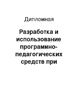 Дипломная: Разработка и использование программно-педагогических средств при изучении темы «Программное обеспечение»