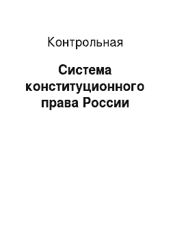 Контрольная: Система конституционного права России
