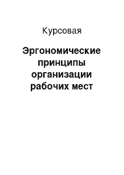 Курсовая: Эргономические принципы организации рабочих мест