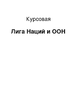 Курсовая: Лига Наций и ООН