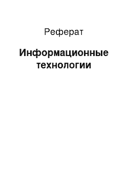 Реферат: Информационные технологии