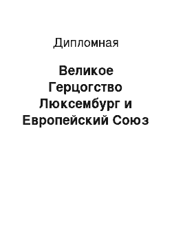 Дипломная: Великое Герцогство Люксембург и Европейский Союз