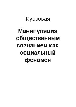 Курсовая: Манипуляция общественным сознанием как социальный феномен