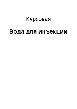 Курсовая: Вода для инъекций