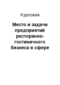 Курсовая: Место и задачи предприятий ресторанно-гостиничного бизнеса в сфере туризма