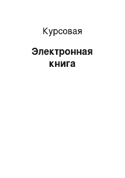 Курсовая: Электронная книга