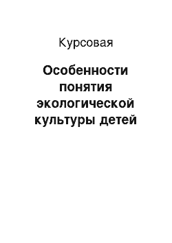 Курсовая: Особенности понятия экологической культуры детей