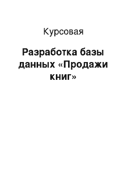 Курсовая: Разработка базы данных «Продажи книг»