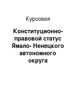 Курсовая: Конституционно-правовой статус Ямало-Ненецкого автономного округа