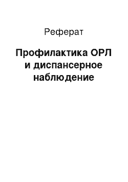 Реферат: Профилактика ОРЛ и диспансерное наблюдение