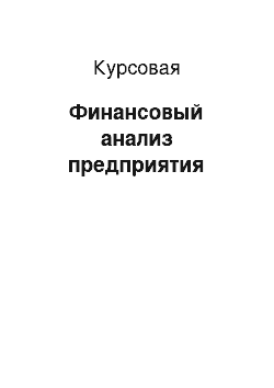 Курсовая: Финансовый анализ предприятия