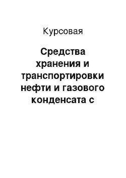 Курсовая: Средства хранения и транспортировки нефти и газового конденсата с морских нефтегазовых месторождений