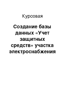 Курсовая: Создание базы данных «Учет защитных средств» участка электроснабжения