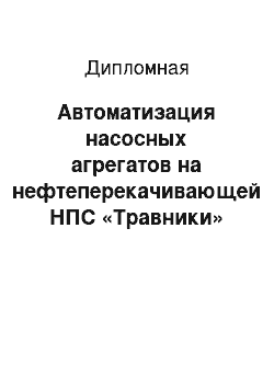 Дипломная: Автоматизация насосных агрегатов на нефтеперекачивающей НПС «Травники»