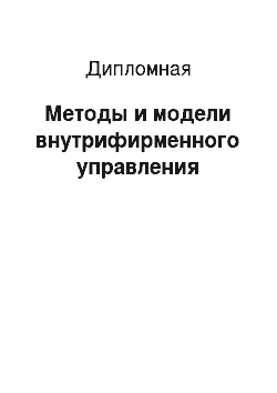 Дипломная: Методы и модели внутрифирменного управления