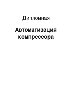 Дипломная: Автоматизация компрессора