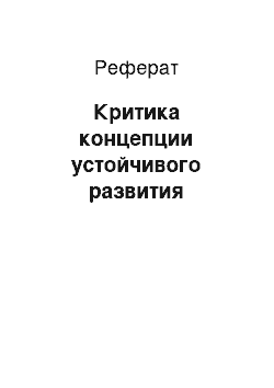 Реферат: Критика концепции устойчивого развития