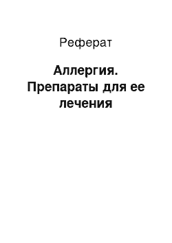 Реферат: Аллергия. Препараты для ее лечения