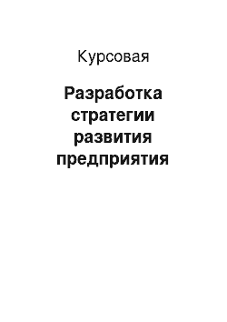 Курсовая: Разработка стратегии развития предприятия