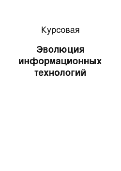 Курсовая: Эволюция информационных технологий