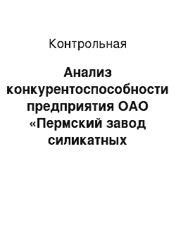 Контрольная: Анализ конкурентоспособности предприятия ОАО «Пермский завод силикатных панелей»