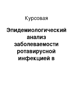 Курсовая: Эпидемиологический анализ заболеваемости ротавирусной инфекцией в Иркутской области (2006-2012 годы)