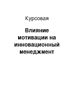 Курсовая: Влияние мотивации на инновационный менеджмент