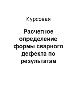 Курсовая: Расчетное определение формы сварного дефекта по результатам ультразвукового контроля