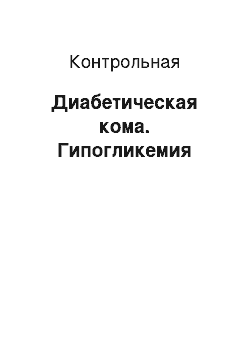 Контрольная: Диабетическая кома. Гипогликемия