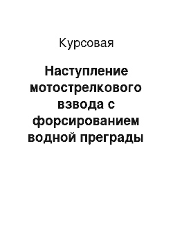 Курсовая: Наступление мотострелкового взвода с форсированием водной преграды сходу