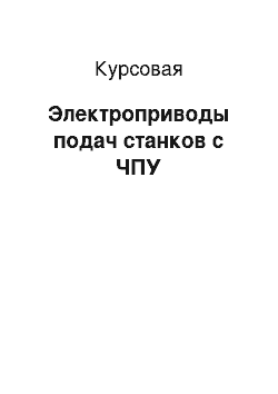 Курсовая: Электроприводы подач станков с ЧПУ