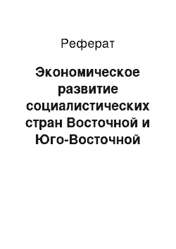 Реферат: Экономическое развитие социалистических стран Восточной и Юго-Восточной Европы (конец 40-х — начало 70-х годов)