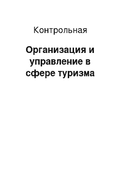 Контрольная: Организация и управление в сфере туризма