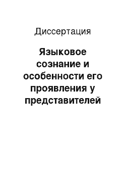 Диссертация: Языковое сознание и особенности его проявления у представителей русского и казахского этносов (социолингвистический и психолингвистический аспекты)