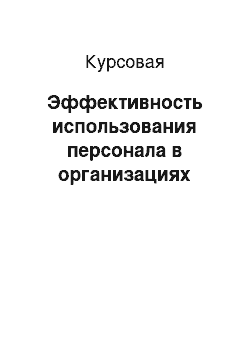 Курсовая: Эффективность использования персонала в организациях