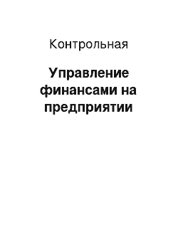 Контрольная: Управление финансами на предприятии